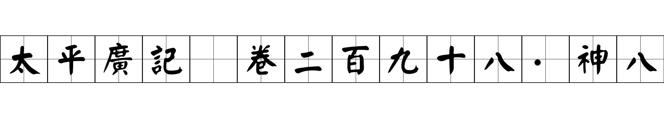 太平廣記 卷二百九十八·神八